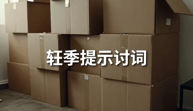 AI提示词交易接单的常见误区与正确理解